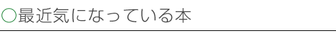 最近気になっている本