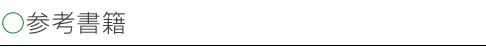 参考書籍