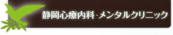 静岡心療内科・メンタルクリニック