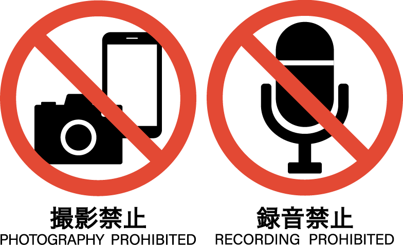 撮影・録音禁止